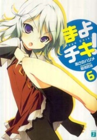 ＭＦ文庫Ｊ<br> まよチキ！〈６〉