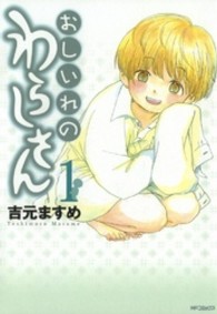 ＭＦコミックス　フラッパーシリーズ<br> おしいれのわらしさん 〈１〉