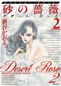 砂の薔薇デザート・ローズ 〈２〉 ＭＦコミックス　フラッパーシリーズ