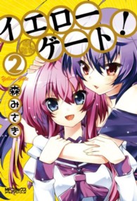 ＭＦコミックス　アライブシリーズ<br> イエローゲート！ 〈２〉