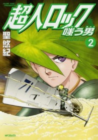 ＭＦコミックス　フラッパーシリーズ<br> 超人ロック嗤う男 〈２〉