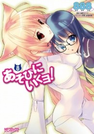 ＭＦコミックス　アライブシリーズ<br> あそびにいくヨ！ 〈８〉