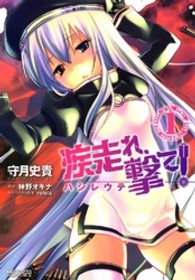 ＭＦコミックス　アライブシリーズ<br> 疾走れ、撃て！ 〈１〉