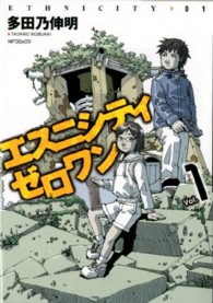 ＭＦコミックス　フラッパーシリーズ<br> エスニシティゼロワン 〈１〉