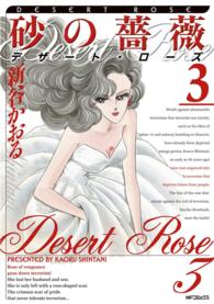 砂の薔薇デザート・ローズ 〈３〉 ＭＦコミックス　フラッパーシリーズ