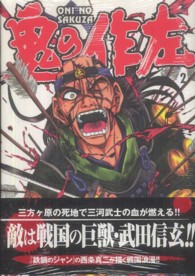ＭＦコミックス　フラッパーシリーズ<br> 鬼の作左 〈２〉