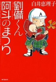 劉備くん！阿斗のまつり ＭＦコミックス　フラッパーシリーズ
