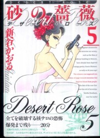 砂の薔薇デザート・ローズ 〈５〉 ＭＦコミックス　フラッパーシリーズ