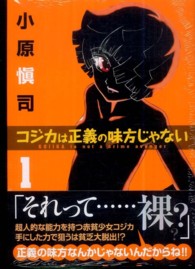 ＭＦコミックス　フラッパーシリーズ<br> コジカは正義の味方じゃない 〈１〉