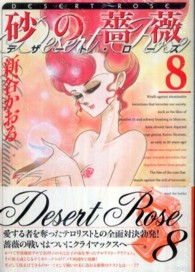 砂の薔薇デザート・ローズ 〈８〉 ＭＦコミックス　フラッパーシリーズ