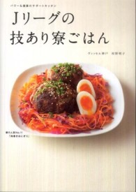 Ｊリーグの技あり寮ごはん - パワー＆健康のサポートキッチン