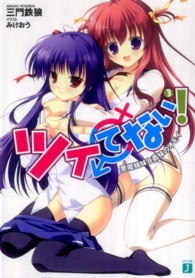 ツイてない！ 〈３〉 悪魔姉妹と義妹のオモイ ＭＦ文庫Ｊ