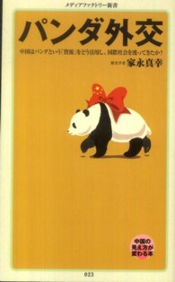 メディアファクトリー新書<br> パンダ外交