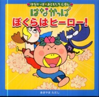 はなかっぱ・おともだちえほん<br> はなかっぱ　ぼくらはヒーロー！