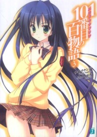 ＭＦ文庫Ｊ<br> １０１番目（ハンドレッドワン）の百物語〈３〉