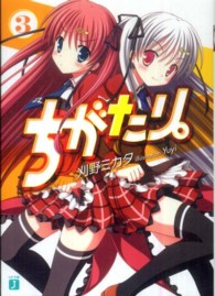 ちがたり。 〈３〉 ＭＦ文庫Ｊ
