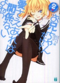 ＭＦ文庫Ｊ<br> お兄ちゃんだけど愛さえあれば関係ないよねっ〈２〉