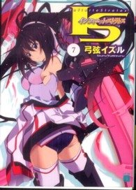 ＭＦ文庫Ｊ<br> ＩＳ（インフィニット・ストラトス）〈７〉