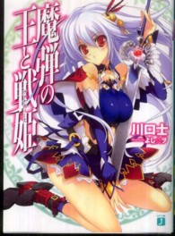 ＭＦ文庫Ｊ<br> 魔弾の王と戦姫（ヴァナディース）