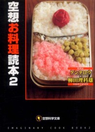 空想科学文庫<br> 空想お料理読本〈２〉