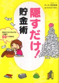 隠すだけ！貯金術 - 月末カツカツさんでも１年間で５０万円貯まる