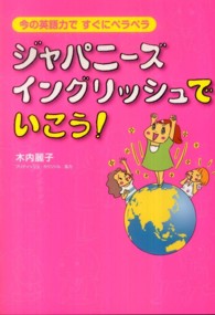 ジャパニーズイングリッシュでいこう！ - 今の英語力ですぐにペラペラ