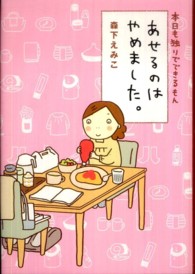 あせるのはやめました。―本日も独りでできるもん