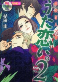 うた恋い。〈２〉―超訳百人一首 （ＤＶＤ付特装版）