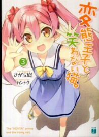ＭＦ文庫Ｊ<br> 変態王子と笑わない猫。〈３〉