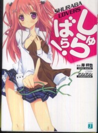 しゅらばら！ ＭＦ文庫Ｊ