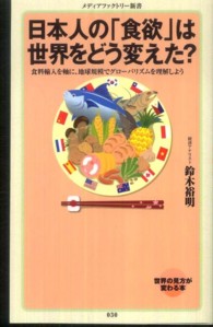 メディアファクトリー新書<br> 日本人の「食欲」は世界をどう変えた？―食料輸入を軸に、地球規模でグローバリズムを理解しよう