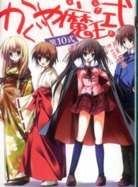 ＭＦ文庫Ｊ<br> かぐや魔王式！〈第１０式〉