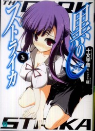 ＭＦ文庫Ｊ<br> 黒のストライカ〈３〉