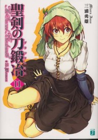 聖剣の刀鍛冶 〈１１〉 Ｗｏｍｅｎ ＭＦ文庫Ｊ