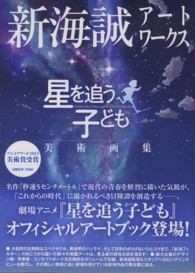 新海誠アートワークス星を追う子ども美術画集