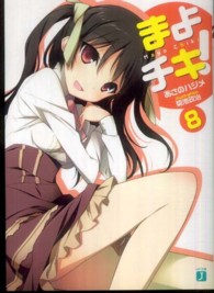 ＭＦ文庫Ｊ<br> まよチキ！〈８〉