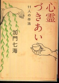 ＭＦ文庫<br> 心霊づきあい―１１人の作法