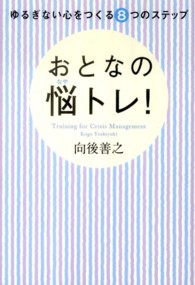 おとなの悩トレ！ - ゆるぎない心をつくる８つのステップ