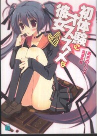 ＭＦ文庫Ｊ<br> 初体験にオススメな彼女