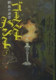 幽ｂｏｏｋｓ<br> ゴーストハント〈５〉鮮血の迷宮