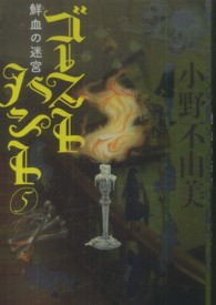 ゴーストハント 〈５〉 鮮血の迷宮 幽ｂｏｏｋｓ