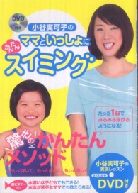小谷実可子のママといっしょにかんたんスイミング
