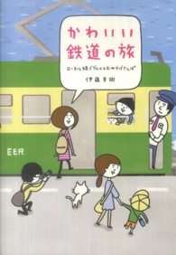 かわいい鉄道の旅 - ローカル線でグルメ＆おみやげさんぽ