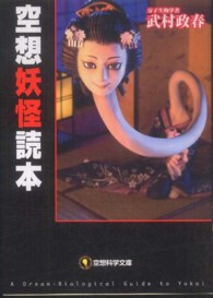 空想科学文庫<br> 空想妖怪読本