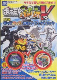ポケモンバトリオＶ　Ｖ０１弾黒き雷・白き炎公式パーフェクトブック - タカラトミーアーツ公式ポケモンバトリオＶマスターガ