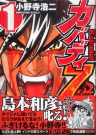 ＭＦコミックス　フラッパーシリーズ<br> カバディ７ 〈１〉