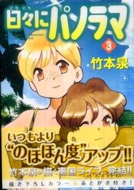 ＭＦコミックス　フラッパーシリーズ<br> 日々にパノラマ 〈３〉
