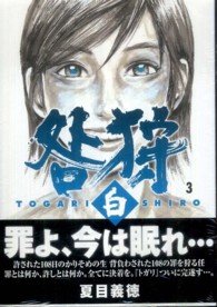 ＭＦコミックス　フラッパーシリーズ<br> 咎狩白 〈３〉