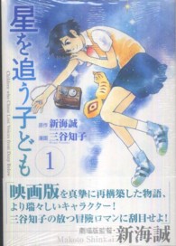ＭＦコミックス　フラッパーシリーズ<br> 星を追う子ども 〈１〉