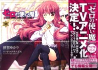 ＭＦコミックス　アライブシリーズ<br> ゼロの使い魔シュヴァリエ 〈２〉